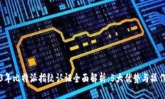 2023年比特派指纹认证全面