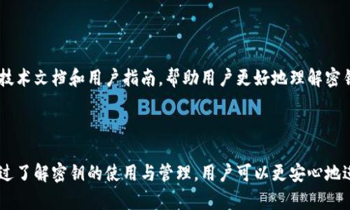 比特派（BitPie）是一款区块链资产管理与交易平台，旨在为用户提供安全、高效的数字资产管理服务。在谈论比特派的秘密时，自然会涉及到“密钥”这个概念。密钥在数字资产的管理与交易中，是至关重要的一环。无论是私钥还是公钥，它们的作用和重要性都不容小觑。

密钥的基本概念

在区块链技术中，密钥主要分为两种：公钥和私钥。公钥是一个可以公开分享的加密地址，而私钥则是对这个地址的控制权的证明。拥有私钥的人可以对相应地址上的数字资产进行操作。因此，私钥的保管至关重要，失去它可能导致资产的永久损失。

比特派中的密钥管理

在比特派中，用户是通过一个安全的私钥来管理自己的数字资产的。比特派平台使用了一种叫做