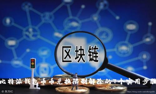 比特派钱包币币兑换限制解除的7个实用步骤