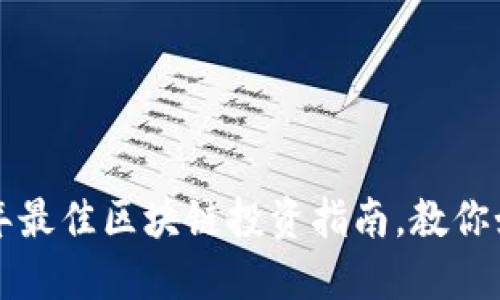 币博286: 2023年最佳区块链投资指南，教你如何把握10倍机会