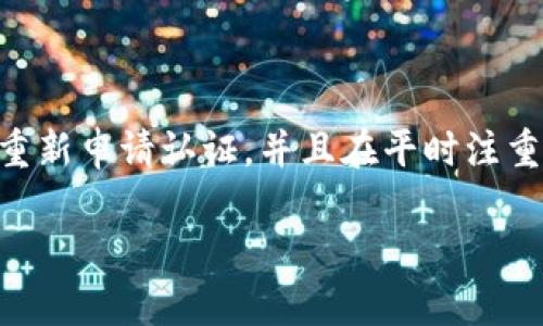   比特派认证功能暂停解除指南：6个简单步骤带你轻松上手 / 
 guanjianci 比特派, 认证功能, 暂停解除, 数字货币 /guanjianci 

引言
在数字货币交易的快速发展中，各种钱包和交易平台层出不穷，而比特派作为一款受欢迎的数字货币钱包，因其安全性和便利性被广泛使用。然而，很多用户在使用过程中可能会遇到认证功能暂停的情况，这无疑会影响用户的交易体验和资产管理。本文将针对比特派认证功能暂停的原因以及解除的方法进行深入探讨，帮助用户尽快恢复正常使用。

比特派认证功能简介
比特派是一款多链数字货币钱包，支持多种主流数字货币的存储和管理。认证功能的主要目的是提升账户的安全性，使用户在进行交易时能享受到更多的权利和保障。通过认证，用户能够解锁更高级的功能和权限，例如增加交易额度和更快的交易速度。因此，认证功能的暂停往往会给用户带来不便。

认证功能暂停的常见原因
比特派认证功能暂停的原因可能有多种，以下是一些常见情况：
ul
listrong身份验证失败：/strong如果您在提交身份信息或相关文件时无法通过比特派的审核，认证功能可能会被暂停。/li
listrong账户异常活动：/strong系统检测到您的账户有异常登录或交易行为，出于安全考虑会暂时冻结您的认证功能。/li
listrong政策变动：/strong有时候，比特派可能会根据市场或法律政策的变化，暂时调整认证规则，导致一些用户的认证状态被暂停。/li
listrong系统维护：/strong比特派平台进行系统升级或维护时，可能会导致部分用户的功能受限。/li
/ul

解除认证功能暂停的步骤
那么，当您遇到比特派认证功能暂停时，应该如何有效地解除呢？以下是一些步骤指导：

h4步骤一：查看通知信息/h4
首先，登录比特派钱包，查看您账户中的系统通知。通常情况下，比特派会发送一条通知，说明认证功能暂停的原因。在这个步骤中，了解自己账户的具体情况，可以帮助您选择合适的解决方案。

h4步骤二：准备身份验证材料/h4
如若通知中提到身份验证失败，您需要重新准备相关材料。通常情况下，比特派需要用户提供身份证明文件，如身份证、护照等。确保您提供的文件清晰可读，并且所有信息都是最新的。

h4步骤三：重新提交身份验证申请/h4
在准备好所需材料后，按照比特派的指引，重新提交一次身份验证申请。输入所有必要的信息，上传您准备好的身份文件，在确保信息正确无误的情况下，进行提交。系统会在收到申请后对您的材料进行审核。

h4步骤四：检查账户活动记录/h4
如果认证功能暂停的原因是账户异常活动，您需要回顾一下自己的账户活动记录，查找是否存在非本人操作的交易或登录。若发现可疑活动，及时更改账户密码，并启用双重验证功能，以增强账户的安全性。

h4步骤五：联系客服支持/h4
如果按照以上步骤仍无法解除认证功能，可以联系比特派的客服支持。通过官方渠道沟通，详细说明您的情况，客服人员可以为您提供更为明确的解决方案。准备好您的账户信息及发生时间，以便客服人员能迅速定位问题。

h4步骤六：耐心等待反馈/h4
在提交申请或联系客服后，您需要耐心等待反馈。通常情况下，审核需要一定的时间，针对您的材料提供完善的信息可能会缩短审核时间。请定期查看您的通知以及邮箱确认是否收到相关的审核结果。

避免认证功能暂停的建议
为了减少认证功能被暂停的概率，用户在使用比特派时可以采取一些预防措施：
ul
listrong保持信息更新：/strong定期检查和更新个人身份信息，包括电话号码和邮箱，确保比特派平台能够及时与您联系。/li
listrong注意账户安全：/strong防止账户被他人访问，设置强密码和启用双重认证功能，以增强账户的安全性。/li
listrong授权交易的审慎性：/strong在进行较大金额交易时，请确认所有信息无误，防止因错误操作导致账户异常。/li
listrong关注官方通告：/strong留意比特派的官方公告和更新，及时了解可能的规则变化和政策调整。/li
/ul

总结
比特派认证功能的暂停可能在某种程度上影响用户的使用体验，但是通过及时的措施，用户完全可以快速恢复安全、便捷的交易体验。了解暂停原因，遵循步骤重新申请认证，并且在平时注重账户安全，是确保您的资产安全及方便使用的重要环节。希望每位比特派用户都能在确保安全的同时，享受到数字货币带来的便利。 

若有更多的疑问或需要进一步的帮助，务必与比特派的客服进行联系，寻求专业的指导与支持。