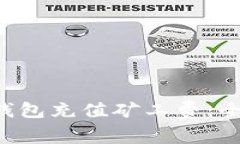 如何为B特派钱包充值矿工