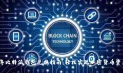 2023年比特派钱包兑换指南