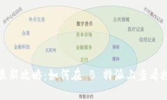 2023年最新攻略：如何在
