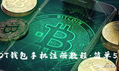 2023年USDT钱包手机注册教程：简单5步轻松搞定