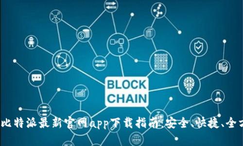 2023年比特派最新官网app下载指南：安全、快捷、全方位教程