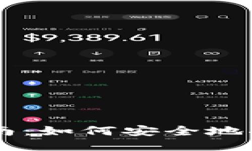 2023年10月最新指南：如何安全地将冷钱包中的U币转出