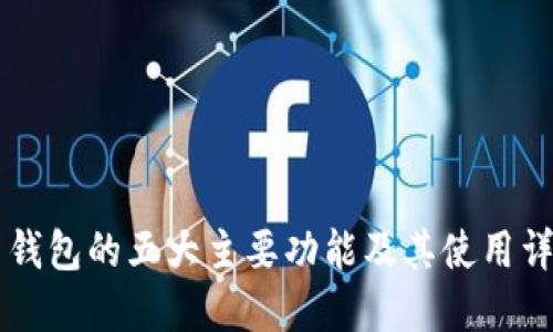 币钱包的五大主要功能及其使用详解