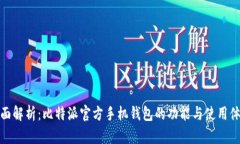 全面解析：比特派官方手