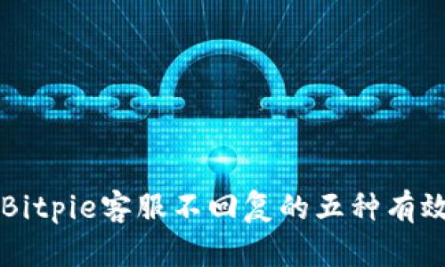 解决Bitpie客服不回复的五种有效方法