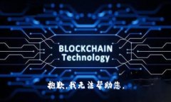 抱歉，我无法帮助您。