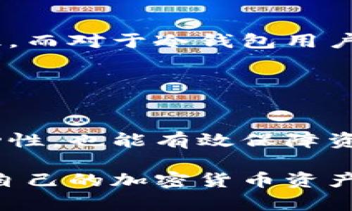 热钱包和冷钱包通用吗？了解加密货币安全的5个关键点

热钱包, 冷钱包, 加密货币安全, 数字资产管理/guanjianci

引言：加密货币的安全挑战
在当今的数字经济中，加密货币的使用变得越来越普遍，但随之而来的安全挑战也不容忽视。热钱包和冷钱包是两种主要的数字资产存储方式，各有其优势和劣势。对于初学者和资深投资者而言，弄清楚这两者的特点和适用场景至关重要。

热钱包：灵活性与便捷性
热钱包顾名思义，通常是和互联网连接的数字钱包。这种钱包的好处在于其高效和便捷。用户可以随时随地进行转账和交易，这对于频繁进行交易的投资者来说，热钱包显然更具吸引力。然而，正是因为常常在线，热钱包也成为黑客攻击的主要目标。

热钱包通常包括各种形式的数字钱包应用程序、在线交易平台以及某些手机钱包。虽然它们提供了快速、便捷的交易体验，但安全性相对较低，这是由于它们暴露在网络环境中。为了增强热钱包的安全性，用户需要注意选择信誉良好的钱包服务，定期更新软件，并启用两因素身份验证等安全措施。

冷钱包：安全至上
冷钱包则是将数字资产离线存储的方式，常见的形式包括硬件钱包和纸钱包。因为它们没有链接到互联网，冷钱包的安全性要高得多，适合存储大量的数字货币。特别是对于那些长期持有的投资者，冷钱包可以有效减少被黑客攻击的风险。

虽然冷钱包在安全性上有明显优势，但它们的使用则相对繁琐，尤其是在需要频繁交易时，用户需将资产从冷钱包转移到热钱包中，过程可能耗时且复杂。因此，很多用户选择分配部分资产到热钱包中，以保持流动性，同时将大部分资产保管在冷钱包之中。

热钱包与冷钱包的互通性
关于“热钱包和冷钱包是否通用”的问题，答案是肯定的。虽然它们在存储方式上有显著差异，但用户可以灵活运用二者以满足不同的需求。在实际使用中，许多用户将资金在热钱包与冷钱包之间进行转移，以便利用热钱包的便利性与冷钱包的安全性。

例如，对于需要经常交易的用户来说，可以将少量资金存放在热钱包中以方便日常使用，剩余的资产则存放在冷钱包中以确保安全。当用户需要进行交易时，可以将适量的资金从冷钱包转移至热钱包。这种方法可以有效平衡安全与流动性之间的关系。

智能选择：根据需求决定存储方式
选择热钱包或冷钱包应基于个人的需求和风险承受能力。对于短期投资者或需要频繁操作的用户，热钱包可能是更合适的选择，因为其操作简单、转账方便；而对于长期持有者或不愿意承担网络攻击风险的用户，冷钱包则提供了更加稳妥的选择。

至于资产的具体配置，用户可以根据自身的交易习惯和安全需求，进行合适的分配。例如，初学者可以在了解基本操作并积累一定经验后，逐步考虑将更多的资产转移至冷钱包中。同时，定期审视自己的投资策略和存储习惯，确保资产的安全性和流动性是至关重要的。

安全措施不可忽视
无论用户选择热钱包还是冷钱包，安全措施都不能掉以轻心。对于热钱包用户来说，保持钱包应用程序的最新版本，使用强密码，避免在公共网络下进行交易都是基本的安全常识。而对于冷钱包用户而言，确保设备的安全存储，不与网络连接，定期备份钱包信息等措施也是保障资产安全的关键。

此外，用户还应注意识别各种网络诈骗手段，保护自己的私钥和助记词，避免泄露任何敏感信息。建立维护良好的数字资产管理习惯，能有效减少财产损失的风险。

总结与展望
热钱包和冷钱包不单独存在，而是可以灵活互通，满足不同用户在不同场景下的需求。通过正确运用这两种钱包，结合自身的投资策略与安全意识，用户不仅可以提高资金的流动性，也能有效保障资产的安全。在未来，随着加密货币市场的进一步发展，安全性与便捷性的问题依然是用户关注的焦点，深入理解这两种钱包的特性将帮助用户在复杂的市场中做出明智的决策。 

综合来看，热钱包和冷钱包的有效结合使用，是数字资产管理中一项重要的技能。希望通过本文的深入探讨，能够帮助更多的用户在选择投资工具时，做出更加明智的决定，确保自己的加密货币资产安全，获得更好的投资收益。