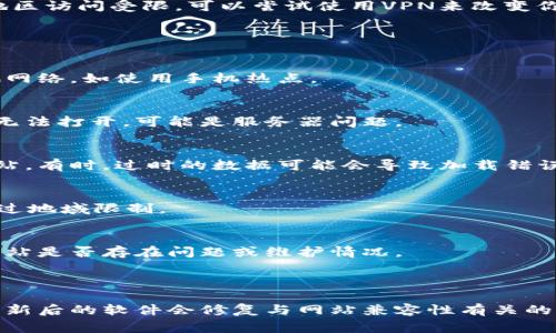 由于“b特派网站”具体指代不明，以下是一些常见的原因以及建议，帮助你排查为什么某个网站无法打开。请根据实际情况进行调整。

### 常见原因

1. **网络连接问题**  
   有时候，网络不稳定或断开连接会导致无法访问特定网站。你可以尝试打开其他网站来确认是否只有该网站无法访问。如果其他网站也无法打开，可能是你自己的网络问题。

2. **网站服务器故障**  
   网站可能因为服务器维护、故障或者被攻击等原因暂时无法访问。此时，你可以通过其他渠道（如社交媒体或相关论坛）查看是否有其他用户也遇到类似问题。

3. **域名更换或过期**  
   网站的域名可能已经过期或发生变更，从而导致无法访问。在这种情况下，建议你搜索最新的域名或者与网站管理员联系。

4. **浏览器缓存问题**  
   有时，浏览器的缓存可能导致无法加载最新的网站数据。尝试清除缓存，或使用隐私模式重新打开网站。

5. **防火墙或安全软件干扰**  
   有些防火墙或安全软件可能会错误地屏蔽某些网站。查看你的安全设置，确认是否对目标网站做了限制。

6. **地域限制**  
   某些网站会根据用户的地理位置信息限制访问。如果你在某个地区访问受限，可以尝试使用VPN来改变你的IP地址。

### 解决方法

检查网络状态
首先，确认你的网络连接是否正常。可以重启路由器或尝试连接其他网络，如使用手机热点。

访问其他网站
打开其他常用网站来确认网络是否通畅。如果只是一两个特定网站无法打开，可能是服务器问题。

清理浏览器缓存
在浏览器设置中找到清除缓存的选项，清理之后重新尝试访问该网站。有时，过时的数据可能会导致加载错误。

使用VPN服务
尝试使用VPN服务，将你的IP地址更改为其他地区，看看是否能够绕过地域限制。

联系网站管理员
如果你有该网站的联系方式，可以尝试与管理员取得联系，以了解网站是否存在问题或维护情况。

### 其他建议

保持软件的更新，确保你的浏览器和操作系统都是最新版本，有时更新后的软件会修复与网站兼容性有关的问题。希望这些方法能帮助你解决无法打开b特派网站的问题。