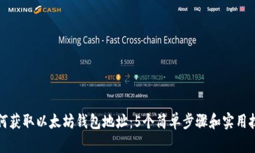 如何获取以太坊钱包地址：5个简单步骤和实用技巧