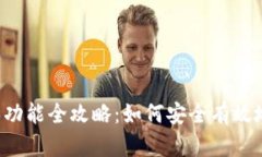 2023年比特派担保功能全攻