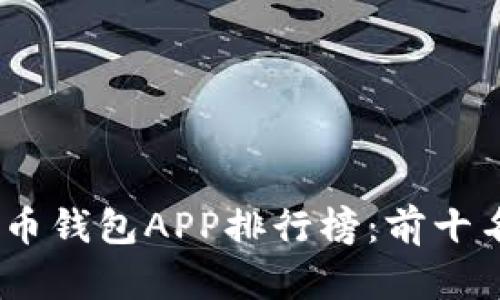 2023年最佳虚拟币钱包APP排行榜：前十名解析与用户体验