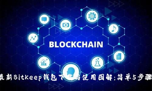 2023年最新BitKeep钱包下载与使用图解：简单5步骤轻松上手