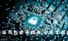 2023年比特派钱包卖币指南