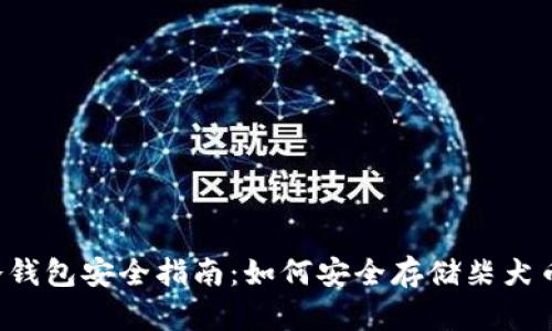 2023年以太坊冷钱包安全指南：如何安全存储柴犬币及其他加密货币