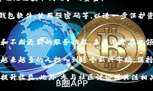   比特派钱包交易指南：如何安全高效地使用钱包进行加密货币交易？ / 

 guanjianci 比特派钱包,加密货币交易,数字钱包,交易安全 /guanjianci 

引言
在数字货币日益普及的今天，如何选择一个安全且功能丰富的钱包成为了许多人关注的焦点。比特派钱包，作为一种新兴的数字资产管理工具，不仅支持多种加密货币的储存，还具备丰富的交易功能。这使得它在快速发展的加密市场中逐渐占据一席之地，吸引了众多用户。许多新手及老手常常问，“比特派钱包能交易吗？”这里我们将探讨比特派钱包的交易功能以及如何利用它进行安全的加密货币交易。

比特派钱包概述
比特派钱包是一个支持多种加密货币（如比特币、以太坊、莱特币等）的非托管数字钱包。非托管意味着用户对自己的私钥和资产拥有完全的控制权。比特派提供简单易用的界面，让即使是新手用户也能够迅速上手。

相比于某些中心化交易所，比特派钱包让用户在进行交易时，资产始终保存在自己的钱包中，从而避免了资产在中心化平台上可能面临的风险。它的设计目的在于为用户提供一种安全、高效的数字资产管理方案。

交易功能解析
比特派钱包的交易功能是其一大亮点。用户可以直接在钱包内部进行加密货币的交易，无需转移到外部平台。这种设计让交易变得更加方便，并且减少了操作流程中潜在的风险。

钱包内置的去中心化交易所功能，使得用户可以直接在钱包中找到市场报价，执行交易。这意味着用户可以在不同的加密资产之间进行即时兑换，或者将加密货币转换为法币。通过简单的几步操作，用户就能完成复杂的交易，这为用户带来了极大的便利。

如何进行交易
交易的步骤相对简单。首先，用户需要确保自己的比特派钱包已经设置完成，并确保钱包内有足够的资金。接下来，可以按照以下步骤进行交易：

ol
  listrong打开比特派钱包，确保网络连接畅通。/strong/li
  listrong选择你想要交易的加密货币。进入交易界面时，系统会提供实时的市场报价。/strong/li
  listrong输入交易数量，并确认交易价格。系统会自动计算出交易的总额及可能的费用。/strong/li
  listrong确认交易信息无误后，点击确认交易。在这里，你可能需要输入钱包密码或进行其他安全验证。/strong/li
  listrong待交易确认完成后，交易记录会自动更新在你的钱包中。/strong/li
/ol

这种简单明了的交易流程，使得即便是首次进行加密货币交易的用户也能无障碍操作。

交易安全性
交易安全性是比特派钱包的重要特色之一。由于比特派仿照了非托管钱包的模式，用户的私钥始终储存在本地，而非云端服务器。这种设计意味着，即使比特派的服务器遭到攻击，黑客也无法获取到用户的资金。

此外，比特派钱包还添加了多重安全功能，包括生物识别、二次验证等。这些功能为用户的资金安全提供了坚实保障。尽管如此，用户仍然需要遵循一些基本的安全策略，例如定期更新钱包软件、使用强密码等，以进一步保护资产。

总结与展望
总的来说，比特派钱包不仅能够进行加密货币交易，而且在安全性和便利性上都表现出色。随着市场的不断发展，数字资产管理工具的需求将会愈加迫切。比特派凭借其强如技术背景和不断更新的服务功能，未来有望在此领域中持续扩大自己的市场份额。

无论你是在进行长期投资还是短期交易，比特派钱包都能够满足你的需求。它的用户友好界面和多样化功能，以及不断提升的安全性，确保了用户能够放心地进行数字货币交易。随着越来越多的人投入到这个新兴市场，保持对钱包及交易平台的关注，了解其特点和安全性，将有助于所有用户在未来获得更好的交易体验与投资回报。

在使用比特派钱包进行交易时，保持对市场信息的了解以及对不同加密资产特性的把握非常关键。通过实施有效的风险管理策略，以及选择合适的交易时机，用户能够尽量降低风险，提升收益。此外，参与社区讨论或关注相关资讯，也是保持敏感度和提升交易水平的不错方法。总之，比特派钱包的灵活性将使其成为用户在加密世界中的得力助手。