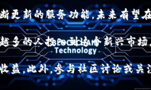   比特派钱包交易指南：如何安全高效地使用钱包进行加密货币交易？ / 

 guanjianci 比特派钱包,加密货币交易,数字钱包,交易安全 /guanjianci 

引言
在数字货币日益普及的今天，如何选择一个安全且功能丰富的钱包成为了许多人关注的焦点。比特派钱包，作为一种新兴的数字资产管理工具，不仅支持多种加密货币的储存，还具备丰富的交易功能。这使得它在快速发展的加密市场中逐渐占据一席之地，吸引了众多用户。许多新手及老手常常问，“比特派钱包能交易吗？”这里我们将探讨比特派钱包的交易功能以及如何利用它进行安全的加密货币交易。

比特派钱包概述
比特派钱包是一个支持多种加密货币（如比特币、以太坊、莱特币等）的非托管数字钱包。非托管意味着用户对自己的私钥和资产拥有完全的控制权。比特派提供简单易用的界面，让即使是新手用户也能够迅速上手。

相比于某些中心化交易所，比特派钱包让用户在进行交易时，资产始终保存在自己的钱包中，从而避免了资产在中心化平台上可能面临的风险。它的设计目的在于为用户提供一种安全、高效的数字资产管理方案。

交易功能解析
比特派钱包的交易功能是其一大亮点。用户可以直接在钱包内部进行加密货币的交易，无需转移到外部平台。这种设计让交易变得更加方便，并且减少了操作流程中潜在的风险。

钱包内置的去中心化交易所功能，使得用户可以直接在钱包中找到市场报价，执行交易。这意味着用户可以在不同的加密资产之间进行即时兑换，或者将加密货币转换为法币。通过简单的几步操作，用户就能完成复杂的交易，这为用户带来了极大的便利。

如何进行交易
交易的步骤相对简单。首先，用户需要确保自己的比特派钱包已经设置完成，并确保钱包内有足够的资金。接下来，可以按照以下步骤进行交易：

ol
  listrong打开比特派钱包，确保网络连接畅通。/strong/li
  listrong选择你想要交易的加密货币。进入交易界面时，系统会提供实时的市场报价。/strong/li
  listrong输入交易数量，并确认交易价格。系统会自动计算出交易的总额及可能的费用。/strong/li
  listrong确认交易信息无误后，点击确认交易。在这里，你可能需要输入钱包密码或进行其他安全验证。/strong/li
  listrong待交易确认完成后，交易记录会自动更新在你的钱包中。/strong/li
/ol

这种简单明了的交易流程，使得即便是首次进行加密货币交易的用户也能无障碍操作。

交易安全性
交易安全性是比特派钱包的重要特色之一。由于比特派仿照了非托管钱包的模式，用户的私钥始终储存在本地，而非云端服务器。这种设计意味着，即使比特派的服务器遭到攻击，黑客也无法获取到用户的资金。

此外，比特派钱包还添加了多重安全功能，包括生物识别、二次验证等。这些功能为用户的资金安全提供了坚实保障。尽管如此，用户仍然需要遵循一些基本的安全策略，例如定期更新钱包软件、使用强密码等，以进一步保护资产。

总结与展望
总的来说，比特派钱包不仅能够进行加密货币交易，而且在安全性和便利性上都表现出色。随着市场的不断发展，数字资产管理工具的需求将会愈加迫切。比特派凭借其强如技术背景和不断更新的服务功能，未来有望在此领域中持续扩大自己的市场份额。

无论你是在进行长期投资还是短期交易，比特派钱包都能够满足你的需求。它的用户友好界面和多样化功能，以及不断提升的安全性，确保了用户能够放心地进行数字货币交易。随着越来越多的人投入到这个新兴市场，保持对钱包及交易平台的关注，了解其特点和安全性，将有助于所有用户在未来获得更好的交易体验与投资回报。

在使用比特派钱包进行交易时，保持对市场信息的了解以及对不同加密资产特性的把握非常关键。通过实施有效的风险管理策略，以及选择合适的交易时机，用户能够尽量降低风险，提升收益。此外，参与社区讨论或关注相关资讯，也是保持敏感度和提升交易水平的不错方法。总之，比特派钱包的灵活性将使其成为用户在加密世界中的得力助手。