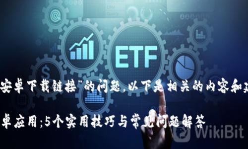 在您的要求中提到了关于“bitp安卓下载链接”的问题，以下是相关的内容和建议，希望能够帮助您解决问题。

: 2023年如何成功下载BitP安卓应用：5个实用技巧与常见问题解答