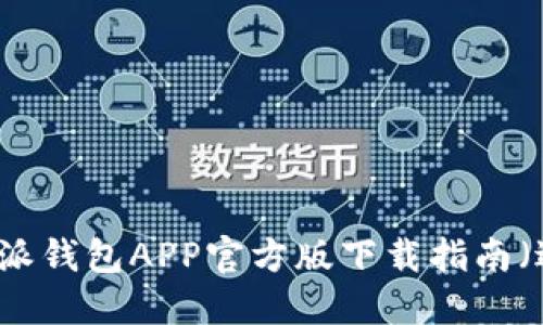 2023年最新B特派钱包APP官方版下载指南（适用于苹果设备）