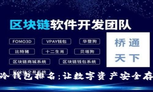 2023年最佳冷钱包排名：让数字资产安全存储的5大选项