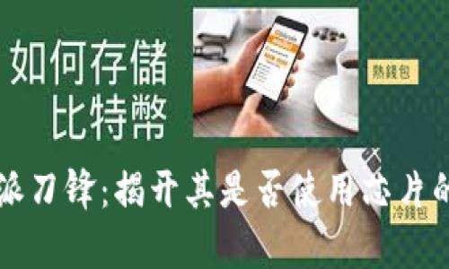 比特派刀锋：揭开其是否使用芯片的真相