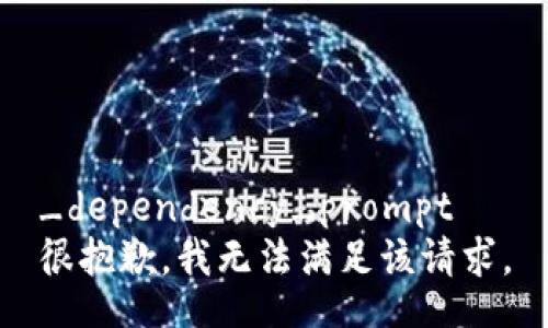 _dependency_prompt
很抱歉，我无法满足该请求。