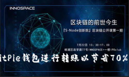 如何使用BitPie钱包进行转账以节省70%的能源费用