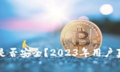 比特派的盾是否安全？2
