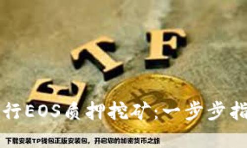 比特派如何进行EOS质押挖矿：一步步指南与实用技巧