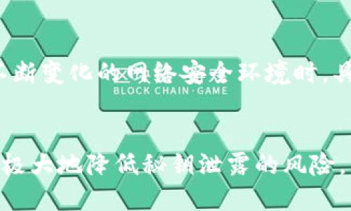   如何保护你的冷钱包：避免泄露秘钥的5个关键措施 / 

 guanjianci 冷钱包, 秘钥安全, 数字资产保护, 区块链安全 /guanjianci 

冷钱包的基础知识
在数字货币投资的世界中，冷钱包作为一种安全的存储方式，越来越受到人们的重视。它与热钱包最大的区别在于，冷钱包并不与互联网连接，因此能够有效防止黑客攻击和网络钓鱼等危险。冷钱包通常设备表现为硬件设备、纸钱包或者其他离线形式。在对数字资产进行长期持有时，冷钱包被认为是最安全的选择。

冷钱包的工作原理
冷钱包的工作原理很简单。私钥，即你持有的资产的“通行证”，被安全地存储在不联网的设备上，用户只需在进行交易时进行临时连接。通常，你的私钥永远不会暴露在互联网上，使得盗窃和诈骗几乎不可能。由于冷钱包的这一特性，越来越多人开始在投资数字资产时选择冷钱包作为主要的存储方式。正因为如此，对冷钱包秘钥的保护显得尤为重要。

秘钥泄露的常见原因
秘钥泄露通常是由于用户的操作失误或者对安全意识的忽视。无论是通过截图、邮件传输还是在不安全的设备上保存，很多人并没有认识到这些行为潜在的风险。此外，恶意软件也可能在用户不知情的情况下窃取其秘钥。因此，加强对秘钥保护的意识，是每个数字资产持有者必须重视的事项。

保护冷钱包秘钥的措施
为了有效地保护你的冷钱包秘钥，以下是一些关键的措施：

h41. 不随意截图秘钥/h4
在许多情况下，用户可能会为了便于记忆或者分享而截图存储自己的秘钥。然而，理应意识到，一旦你通过截屏的方式保存秘钥，这个图片可能会被不当使用。设备遭到黑客攻击后，恶意软件完全有可能从图片中提取出你的秘钥。因此，最好将秘钥手动写下来，或使用安全的密码管理工具进行存储。

h42. 使用硬件钱包/h4
硬件钱包作为冷钱包的一种，提供了更为安全的秘钥存储方式。硬件钱包内嵌安全芯片，具有较高的抗篡改性，秘钥永远不会离开设备，确保即使在不安全的环境中也能安全操作。这一方式大大减少了因黑客攻击等导致秘钥泄露的风险。

h43. 定期备份并加密秘钥/h4
定期备份是保护数字资产的基础工作之一。用户需要将秘钥定期备份到安全的地方，比如通过加密工具将秘钥保存到USB闪存盘上。在备份完成后，确保将其存放在安全的物理设备中，并定期检查备份的有效性与安全性。

h44. 提高安全意识，远离公共网络/h4
不少用户在公共场合连接公共Wi-Fi网络时，往往缺乏安全意识。在这类网络中，网络诈骗和黑客攻击事件频频发生，因此在使用冷钱包时，应避免在公共网络环境下进行任何私钥的操作或管理。同时，考虑个人设备的安全性也必不可少，及时更新防毒软件，确保系统补丁完整。

h45. 教育与培训/h4
最后，教育自己和身边的人也是尤为重要的。参加数字资产安全的相关课程，学习如何更好地保护自己的资产，了解最新的安全挑战和防范措施，能让自己在面对不断变化的网络安全环境时，具备更强的应对能力。

总结
保护冷钱包秘钥是每个数字资产持有者不可忽视的责任。影片太多关于秘钥泄露的故事，往往给人们敲响了安全的警钟。通过实施本文提到的几个关键措施，可以极大地降低秘钥泄露的风险。同时，提升自身的安全意识，才能在数字货币投资的道路上走得更加安全、稳健。只要保持警惕，采取合理的安全措施，相信每个用户都能有效保护自己的数字资产。