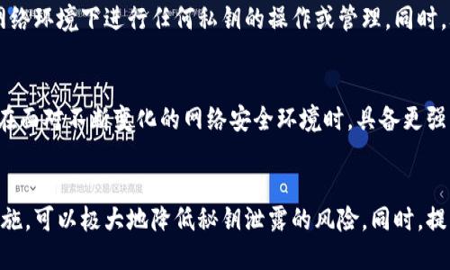   如何保护你的冷钱包：避免泄露秘钥的5个关键措施 / 

 guanjianci 冷钱包, 秘钥安全, 数字资产保护, 区块链安全 /guanjianci 

冷钱包的基础知识
在数字货币投资的世界中，冷钱包作为一种安全的存储方式，越来越受到人们的重视。它与热钱包最大的区别在于，冷钱包并不与互联网连接，因此能够有效防止黑客攻击和网络钓鱼等危险。冷钱包通常设备表现为硬件设备、纸钱包或者其他离线形式。在对数字资产进行长期持有时，冷钱包被认为是最安全的选择。

冷钱包的工作原理
冷钱包的工作原理很简单。私钥，即你持有的资产的“通行证”，被安全地存储在不联网的设备上，用户只需在进行交易时进行临时连接。通常，你的私钥永远不会暴露在互联网上，使得盗窃和诈骗几乎不可能。由于冷钱包的这一特性，越来越多人开始在投资数字资产时选择冷钱包作为主要的存储方式。正因为如此，对冷钱包秘钥的保护显得尤为重要。

秘钥泄露的常见原因
秘钥泄露通常是由于用户的操作失误或者对安全意识的忽视。无论是通过截图、邮件传输还是在不安全的设备上保存，很多人并没有认识到这些行为潜在的风险。此外，恶意软件也可能在用户不知情的情况下窃取其秘钥。因此，加强对秘钥保护的意识，是每个数字资产持有者必须重视的事项。

保护冷钱包秘钥的措施
为了有效地保护你的冷钱包秘钥，以下是一些关键的措施：

h41. 不随意截图秘钥/h4
在许多情况下，用户可能会为了便于记忆或者分享而截图存储自己的秘钥。然而，理应意识到，一旦你通过截屏的方式保存秘钥，这个图片可能会被不当使用。设备遭到黑客攻击后，恶意软件完全有可能从图片中提取出你的秘钥。因此，最好将秘钥手动写下来，或使用安全的密码管理工具进行存储。

h42. 使用硬件钱包/h4
硬件钱包作为冷钱包的一种，提供了更为安全的秘钥存储方式。硬件钱包内嵌安全芯片，具有较高的抗篡改性，秘钥永远不会离开设备，确保即使在不安全的环境中也能安全操作。这一方式大大减少了因黑客攻击等导致秘钥泄露的风险。

h43. 定期备份并加密秘钥/h4
定期备份是保护数字资产的基础工作之一。用户需要将秘钥定期备份到安全的地方，比如通过加密工具将秘钥保存到USB闪存盘上。在备份完成后，确保将其存放在安全的物理设备中，并定期检查备份的有效性与安全性。

h44. 提高安全意识，远离公共网络/h4
不少用户在公共场合连接公共Wi-Fi网络时，往往缺乏安全意识。在这类网络中，网络诈骗和黑客攻击事件频频发生，因此在使用冷钱包时，应避免在公共网络环境下进行任何私钥的操作或管理。同时，考虑个人设备的安全性也必不可少，及时更新防毒软件，确保系统补丁完整。

h45. 教育与培训/h4
最后，教育自己和身边的人也是尤为重要的。参加数字资产安全的相关课程，学习如何更好地保护自己的资产，了解最新的安全挑战和防范措施，能让自己在面对不断变化的网络安全环境时，具备更强的应对能力。

总结
保护冷钱包秘钥是每个数字资产持有者不可忽视的责任。影片太多关于秘钥泄露的故事，往往给人们敲响了安全的警钟。通过实施本文提到的几个关键措施，可以极大地降低秘钥泄露的风险。同时，提升自身的安全意识，才能在数字货币投资的道路上走得更加安全、稳健。只要保持警惕，采取合理的安全措施，相信每个用户都能有效保护自己的数字资产。