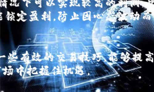   B特派钱包汇率查询全面指南：轻松掌握实时汇率动态与交易技巧 / 

 guanjianci B特派钱包, 汇率查询, 实时汇率, 交易技巧 /guanjianci 

B特派钱包简介
B特派钱包是一款深受欢迎的数字货币钱包，专注于为用户提供安全、便捷的存储和交易数字资产的服务。在当前不断发展的数字货币市场中，了解交易的汇率变化变得愈发重要。B特派钱包不仅为用户提供了安全的资产存储环境，还具备实时汇率查询的功能，帮助用户更好地把控市场动态。

汇率的重要性
在数字货币的世界中，汇率是影响交易成本和利润的关键因素。无论是进行日常交易、投资，还是将资产转换为法币，用户都需要实时了解各类数字货币的汇率变化。B特派钱包为用户提供汇率查询功能，实现实时更新，使用户能够随时掌握市场动态，做出更明智的决策。

如何在B特派钱包中查看汇率
在B特派钱包中查看汇率的操作非常简单。首先，用户需要下载并安装该应用，并进行注册和登录。登录后，用户可以在主界面上找到“市场”或“交易”选项，点击进入后，会显示各类数字货币的当前汇率以及走势。
在“市场”界面中，用户可以看到各种加密货币的实时价格、24小时内的涨跌幅度、成交量等信息。这些数据能够帮助用户更好地理解市场走向，做出更合理的投资决策。对于那些新手用户，B特派钱包还会提供一些汇率变化的历史行情图，便于用户进行更深入的分析。

实时汇率的可靠性
B特派钱包使用多种数据源来确保汇率的准确性和及时性。这些数据源包括主流的数字货币交易所，确保用户得到的信息不是孤立的，而是基于广泛的市场数据。同时，在技术层面上，B特派钱包的服务器也具有高效性，通过的算法来处理用户的汇率查询请求，确保实时性和平稳性。
尽管B特派钱包的汇率查询功能是建立在数据源稳定性的基础上，但用户仍然需要关注市场波动的可能性。在快速变化的市场环境中，某些突发事件可能会导致汇率短时间内大幅波动，因此在进行交易时，需结合自身的风险承受能力来考虑。

交易技巧分享
在了解汇率的基础上，掌握一些交易技巧也是提升交易效率的关键。例如，在低汇率时购入某种数字货币，待其升值后再出售，多数情况下可以实现较高的利润。此外，对于频繁交易的用户，选择合适的交易时机和策略更显得尤为重要。
与此同时，用户还应谨慎设置止损和止盈点。在市场波动剧烈时，及时止损能够有效避免过大的损失，而在合适的时机设定止盈则能锁定盈利，防止因心态波动而错失机遇。

总结
在B特派钱包中查看汇率是一项基本且必要的操作，通过掌握实时汇率信息和市场动态，能够帮助用户更好地进行投资决策。结合一些有效的交易技巧，能够提高交易的胜率。在实际使用过程中，用户应保持警惕，对市场变动要及时反应，最终实现财务自由。
通过合理运用B特派钱包的汇率查询功能和相关的交易技巧，用户不仅能够在数字货币交易中立于不败之地，还能在瞬息万变的市场中把握住机遇。