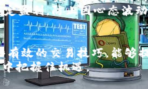   B特派钱包汇率查询全面指南：轻松掌握实时汇率动态与交易技巧 / 

 guanjianci B特派钱包, 汇率查询, 实时汇率, 交易技巧 /guanjianci 

B特派钱包简介
B特派钱包是一款深受欢迎的数字货币钱包，专注于为用户提供安全、便捷的存储和交易数字资产的服务。在当前不断发展的数字货币市场中，了解交易的汇率变化变得愈发重要。B特派钱包不仅为用户提供了安全的资产存储环境，还具备实时汇率查询的功能，帮助用户更好地把控市场动态。

汇率的重要性
在数字货币的世界中，汇率是影响交易成本和利润的关键因素。无论是进行日常交易、投资，还是将资产转换为法币，用户都需要实时了解各类数字货币的汇率变化。B特派钱包为用户提供汇率查询功能，实现实时更新，使用户能够随时掌握市场动态，做出更明智的决策。

如何在B特派钱包中查看汇率
在B特派钱包中查看汇率的操作非常简单。首先，用户需要下载并安装该应用，并进行注册和登录。登录后，用户可以在主界面上找到“市场”或“交易”选项，点击进入后，会显示各类数字货币的当前汇率以及走势。
在“市场”界面中，用户可以看到各种加密货币的实时价格、24小时内的涨跌幅度、成交量等信息。这些数据能够帮助用户更好地理解市场走向，做出更合理的投资决策。对于那些新手用户，B特派钱包还会提供一些汇率变化的历史行情图，便于用户进行更深入的分析。

实时汇率的可靠性
B特派钱包使用多种数据源来确保汇率的准确性和及时性。这些数据源包括主流的数字货币交易所，确保用户得到的信息不是孤立的，而是基于广泛的市场数据。同时，在技术层面上，B特派钱包的服务器也具有高效性，通过的算法来处理用户的汇率查询请求，确保实时性和平稳性。
尽管B特派钱包的汇率查询功能是建立在数据源稳定性的基础上，但用户仍然需要关注市场波动的可能性。在快速变化的市场环境中，某些突发事件可能会导致汇率短时间内大幅波动，因此在进行交易时，需结合自身的风险承受能力来考虑。

交易技巧分享
在了解汇率的基础上，掌握一些交易技巧也是提升交易效率的关键。例如，在低汇率时购入某种数字货币，待其升值后再出售，多数情况下可以实现较高的利润。此外，对于频繁交易的用户，选择合适的交易时机和策略更显得尤为重要。
与此同时，用户还应谨慎设置止损和止盈点。在市场波动剧烈时，及时止损能够有效避免过大的损失，而在合适的时机设定止盈则能锁定盈利，防止因心态波动而错失机遇。

总结
在B特派钱包中查看汇率是一项基本且必要的操作，通过掌握实时汇率信息和市场动态，能够帮助用户更好地进行投资决策。结合一些有效的交易技巧，能够提高交易的胜率。在实际使用过程中，用户应保持警惕，对市场变动要及时反应，最终实现财务自由。
通过合理运用B特派钱包的汇率查询功能和相关的交易技巧，用户不仅能够在数字货币交易中立于不败之地，还能在瞬息万变的市场中把握住机遇。