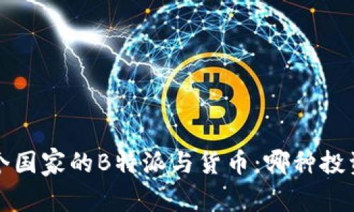 bianwei186个国家的B特派与货币：哪种投资方式更可靠？