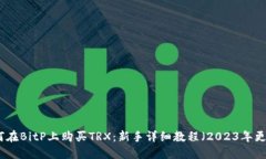 如何在BitP上购买TRX：新手