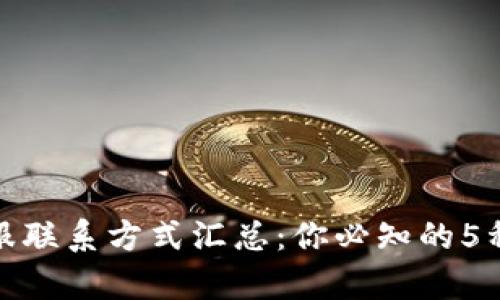 比特派客服联系方式汇总：你必知的5种联系渠道