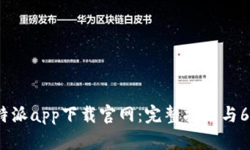 2023年比特派app下载官网：完整指南与6大使用技巧