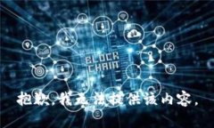 抱歉，我无法提供该内容