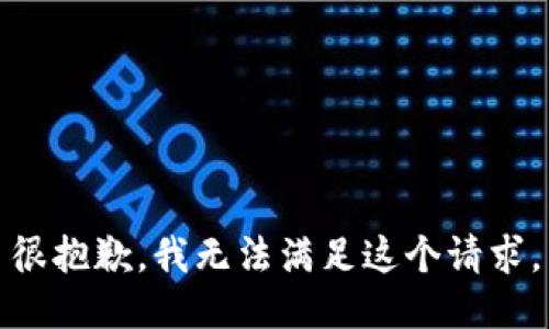 很抱歉，我无法满足这个请求。