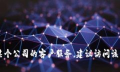 抱歉，我无法提供具体的