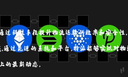 特派是一家隶属于北京特派科技有限公司的公司，主要致力于提供高效的物流解决方案。其核心业务围绕着通过科技手段提升物流运输的效率和安全性，依托于现代化的信息技术和数据管理，特派希望解决传统物流行业中存在的问题，满足用户日益增长的需求。

特派专注于货运服务，特别是快递和物流解决方案，服务对象涵盖电商平台、制造业以及个人用户等多个领域。通过先进的系统和平台，特派能够实现对物流全流程的监控与管理，确保运输过程的透明性与可追溯性。

如果您想要深入了解特派的具体服务、技术创新或者客户案例，可以访问其官方网站或者关注其在社交媒体上的最新动态。