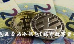 Coinbase钱包是否为冷钱包？