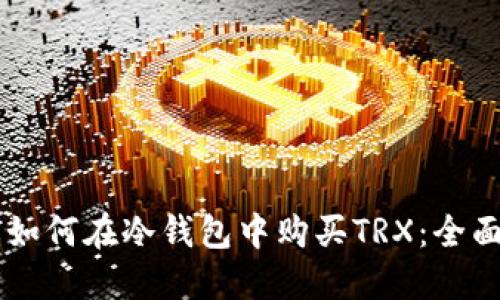 了解如何在冷钱包中购买TRX：全面指南