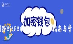 如何彻底删除BitPB特派钱包