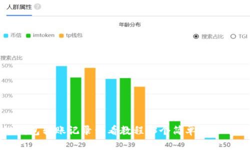 TQ冷链钱包转账记录查看教程：3个简单步骤帮你搞定