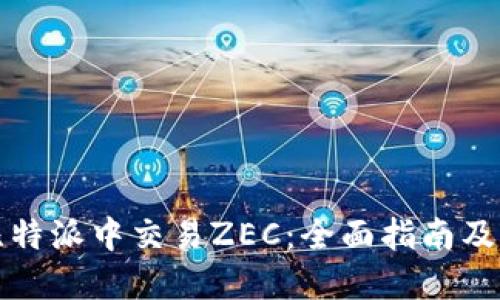 如何在比特派中交易ZEC：全面指南及实用技巧